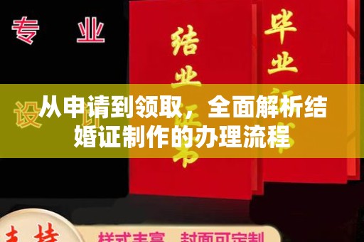 华阴从申请到领取，全面解析结婚证制作的办理流程